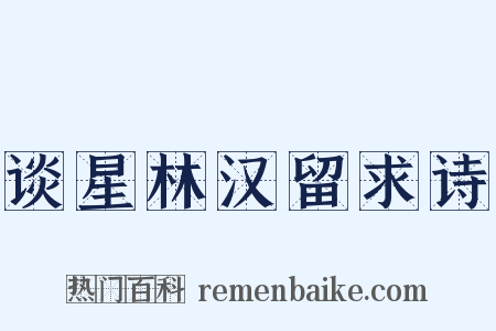 谈星林汉留求诗是什么意思的图片